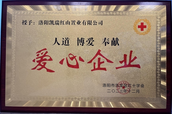 凱瑞集團(tuán)榮獲“愛(ài)心企業(yè)”榮譽(yù)稱(chēng)號(hào)1.jpg